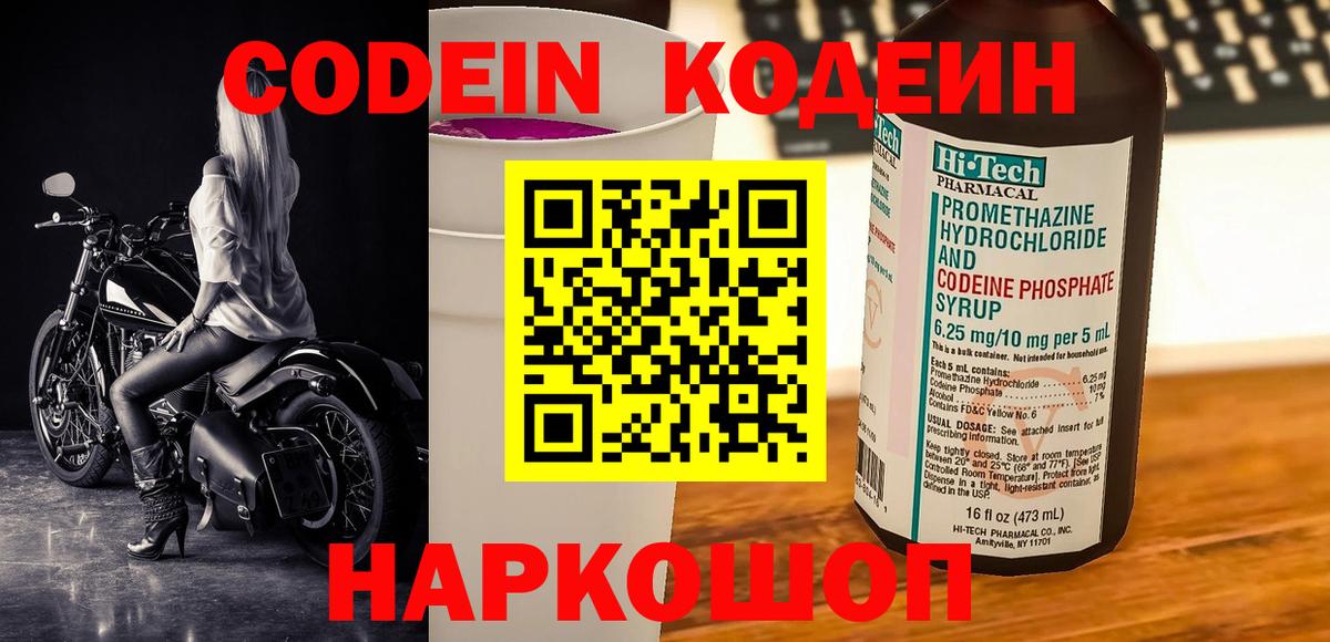 Кодеин Purple Drank  Вход с VPN  Елабуга 